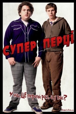 Супер Перці постер