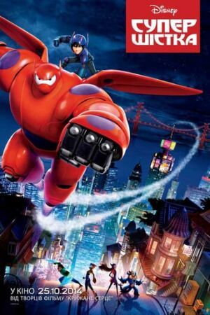 Супер шістка постер