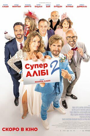СуперАлібі 2 постер