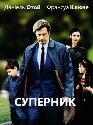 Суперник постер