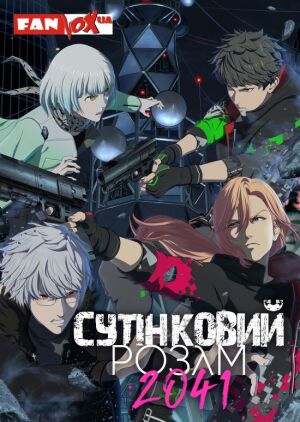 Сутінковий розум 2041 постер