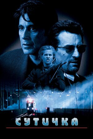 Сутичка / Схватка / Двобій постер