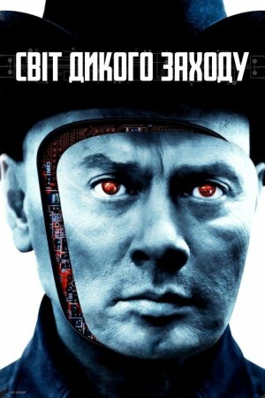 Світ Дикого Заходу постер