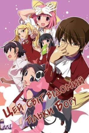 Світ, відомий лиш Богу постер