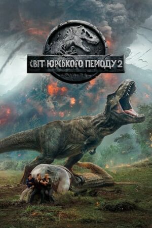 Світ Юрського періоду 2 постер
