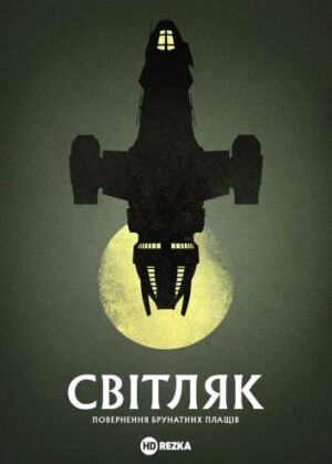 Світляк: Повернення Брунатних плащів постер