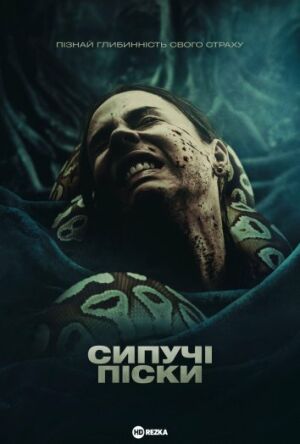 Сипучі піски постер