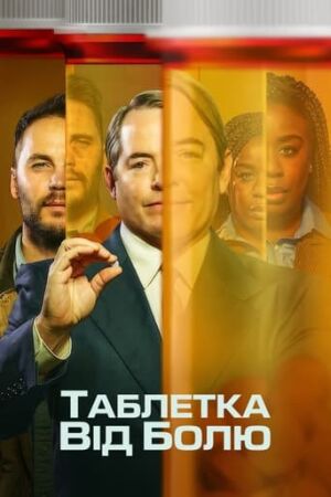 Таблетка від болю постер