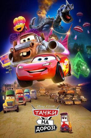 Тачки на дорозі постер