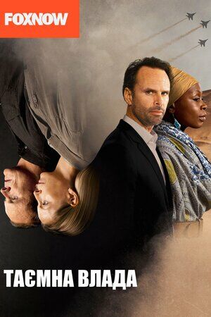 Таємна влада постер