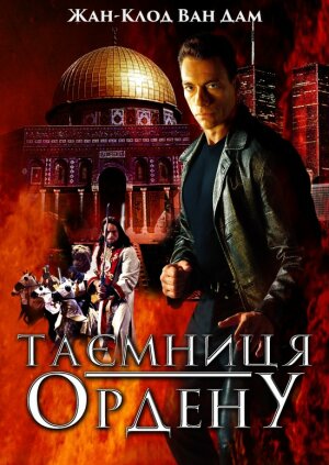 Таємниця ордену постер