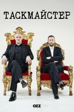 Таскмайстер / Таскмастер постер