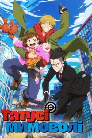 Татусі мимоволі постер