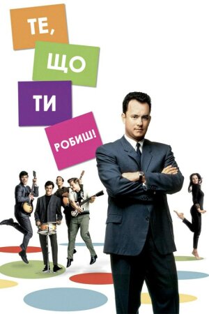 Те, що ти робиш постер