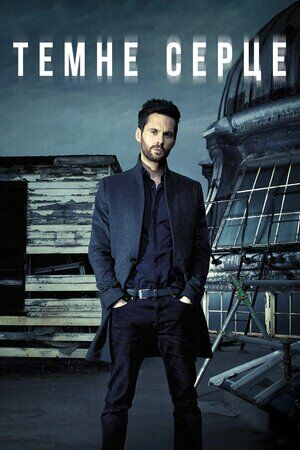 Темне серце постер