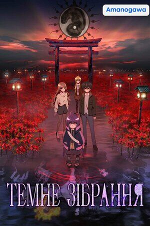 Темне зібрання постер