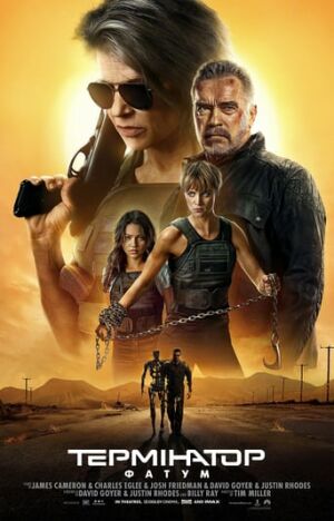 Термінатор: Фатум постер