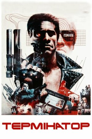 Термінатор постер