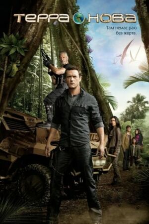 Терра Нова / Нова земля постер