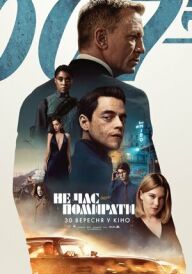007: Не час помирати постер