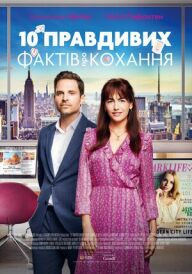 10 правдивих фактів про кохання постер