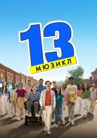 13: Мюзикл постер