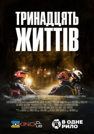 13 життів постер