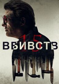 15 вбивств постер