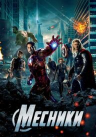 Месники постер