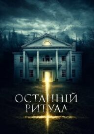 Останній ритуал постер