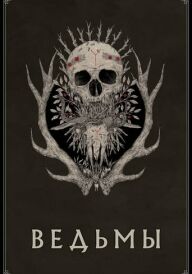 Відьми постер