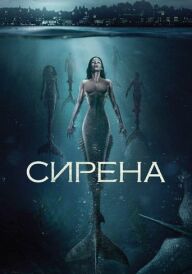 Сирена постер