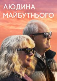 Людина майбутнього постер