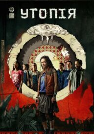 Утопія постер