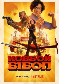 Ковбой Бібоп постер