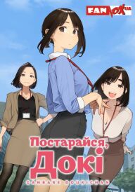 Постарайся, Докі постер