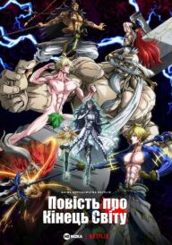 Повість про кінець світу постер