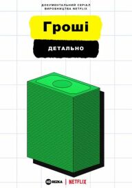 Постер Гроші, детально