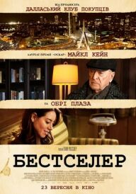 Бестселер постер