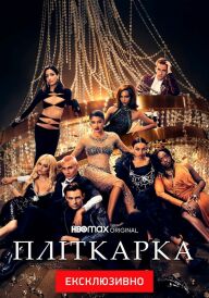 Пліткарка постер