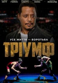 Тріумф постер