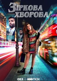 Зіркова хвороба постер