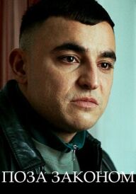Поза законом постер