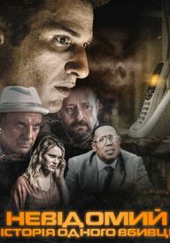 Невідомий постер