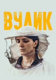 Вулик постер