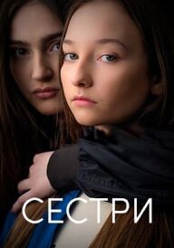 Сестри постер