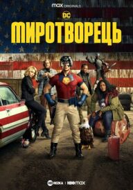 Миротворець постер