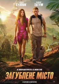 Загублене місто постер