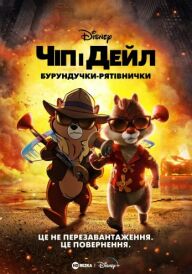 Чіп і Дейл — бурундучки-рятівнички постер