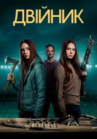 Двійник постер